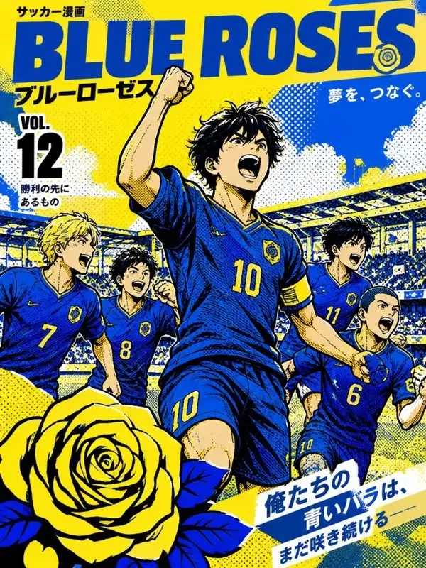 关西热血足球漫画封面 - 一耽漫画日韩漫画作品